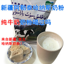无蔗糖纯牛奶奶粉 阿勒泰哈纳斯全脂奶粉300克 新疆奶粉 做酸奶