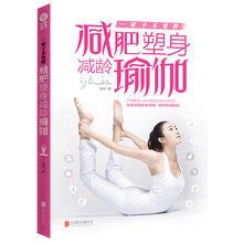 美容塑体健身逆天瘦女性减肥美体瘦身美容丰胸瑜伽初级入门零基础学瑜伽书籍 乐悠生活 减肥塑身减龄瑜伽 一辈子不复胖