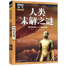 图说天下探索发现系列人类未解之谜 4本 56元