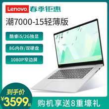 Lenovo/联想小新潮7000-15 轻薄版i5 8G独显轻薄便携笔记本电脑15.6英寸商务办公女生学生游戏本ideapad 320S