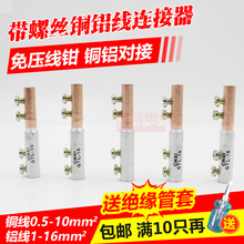 16带螺丝免液压钳家用铜铝电线对接管 铜铝接头过渡连接器GTL