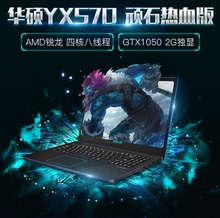 华硕顽石热血版YX570ZD办公游戏笔记本电脑15.6英寸1050独显 Asus