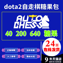 糖果礼包 自走棋糖果 640 刀塔自走棋 200 DOTA2