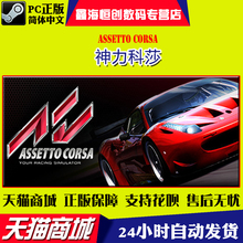 PC中文正版 Corsa 拟真赛车游戏 神力科莎 Assetto steam游戏