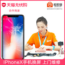 极客修苹果手机iphoneX屏幕破损碎屏内屏更换手机上门维修服务