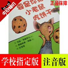正版包邮要是你给小老鼠吃饼干注音版一二年级儿童绘本图画故事书