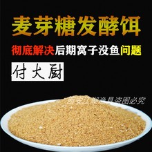 付大厨麦芽糖发酵饵鱼饵黑坑野钓鲫鱼鲤鱼饵料偷驴四季通用饵料