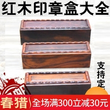 红木印章盒私章法人章方章收纳玉器盒条形章木制印章盒