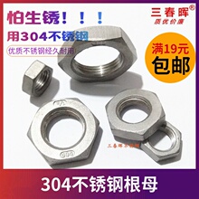 304不锈钢六角根母2分3分4分6分1寸锁母螺帽dn8dn15锁紧螺母并帽