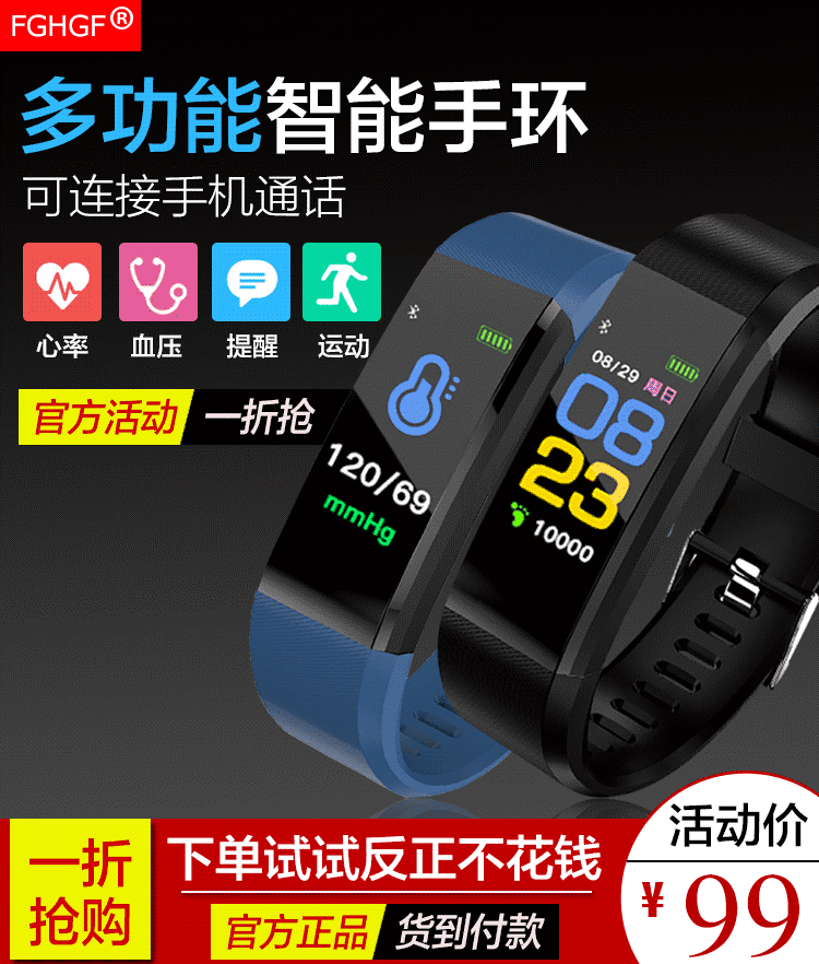 FGHGF万能达多功能智能手环世纪伟昊铭晟曼