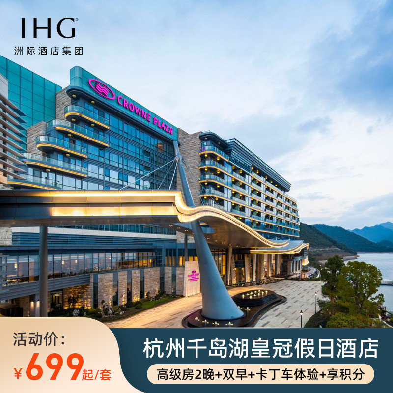 【春促】杭州千岛湖皇冠假日酒店2晚含早+卡丁车体验+享积分