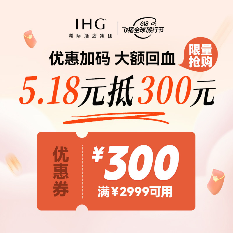 洲际酒店集团旗舰店-满2999减300-洲际300元套餐券