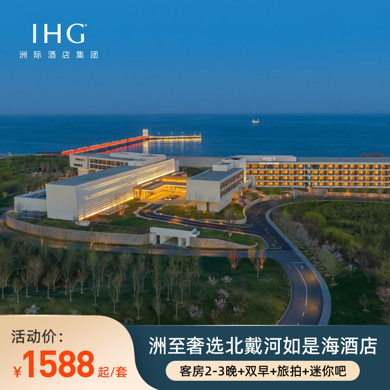 【官方直营】洲至奢选北戴河如是海酒店2-3晚+双早+旅拍+迷你吧