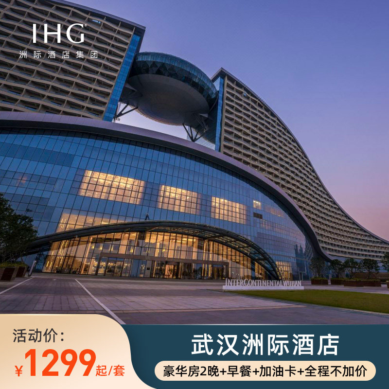 【春促】武汉洲际酒店2晚含早+加油卡+享积分+全程不加价