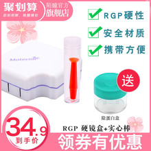 Motecon陌瞳RGP硬镜盒 实心吸棒