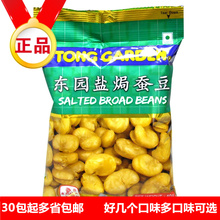 什锦豆果子40g 芥末青豆50g tonggarden东园盐焗蚕豆40g 泰国