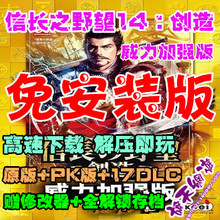 送存档 全17DLC 威力加强版 中文版免安装 创造 信长之野望14