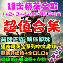 狙击精英4中文版V1.5狙击精英全合集1 僵尸部队三部曲