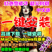 红色警戒3 红警3 起义时刻 中文版 mac苹果电脑系统win系统双版本