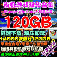 街机游戏豪华合集三国拳皇大全集MAME模拟器手柄PC版非光盘碟 经典