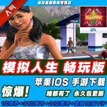 苹果ios版 永久后续更新拍下秒发 模拟人生畅玩版手机版