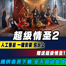 绝世情圣2 PC电脑单机游戏 支持者版 超级情圣2 送超级情圣1
