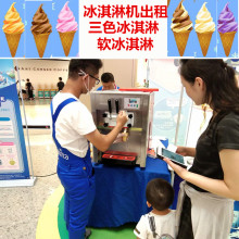 上海冰淇淋机租赁 临时冰淇淋机出租 短期冰淇淋机使用包原料促销