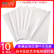 高清透明塑料封面白色压纹纸质封底 A4文件合同标书评估报告报表热熔封皮10个 订机胶装 封套 立册热熔封套