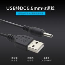 USB转dc5.5mm圆孔圆头移动电源路由器小风扇音响充电供电数据线5V
