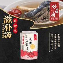 妙星厨自热汤滋补汤方便食品即食速食汤自加热汤280g人参乌骨鸡汤