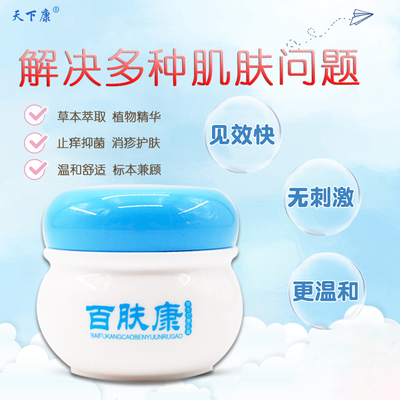 天下康百肤康草本杀菌乳膏止痒抑菌软膏皮肤问题不适湿毒癣清药膏
