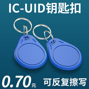 IC-UID卡IC卡扣可复制卡门禁卡钥匙扣小区物业电梯卡ID卡可擦写卡扣CUID白卡滴胶门禁卡感应卡电子锁钥匙扣