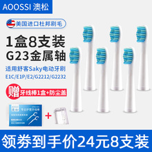 澳松适配Saky舒客电动牙刷头通用替换E1PE2G2212G22G2232G2257G23