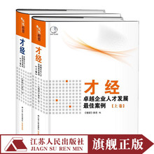 书籍企业管理书籍企业团队人力资源管理书管理员工团队管理书籍 杂志著管理方面 培训 才经卓越企业人才发展最佳案例上下卷精装