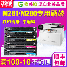 包邮 惠普硒鼓m281fdw硒鼓惠普m280nw彩色激光打印机cf500a易加粉粉盒墨盒m281cdw碳粉 格美格适用hp 顺丰