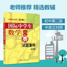 现货国际中学生数学竞赛试题集萃 初中版 第2版冲刺外国语老师推荐辅导练习答案解析初中数学竞赛试题精选详解中英文对照大黄书