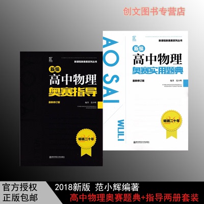 2018版新编高中物理奥赛指导/新课程新奥赛系列丛书+奥赛实用题典(套装) 2册套装经典黑白配 范小辉 奥林匹克竞赛教材辅导正版书籍