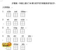 40课识字写字表看拼音写汉字8页 4页答案 沪教版一年级上册语文1