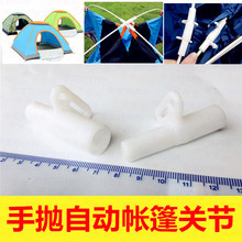 支架支撑杆纤维杆塑料6mm插头底座一对 自动速开手抛帐篷接头配件