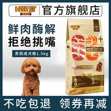 海瑞特狗粮鲜肉粮泰迪贵宾成犬粮3斤63+鲜肉狗粮多省包邮