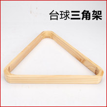 台球木制三角架专用摆球框架加厚塑料16彩球俱乐部三角架台球用品