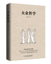 民主与建设出版社 艾思奇 包邮 大众哲学 正版