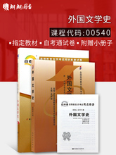 2009年版孟昭毅 北京大学出版社 附真题 自考通试卷附考点串讲小册子套装 00540 附大纲 外国文学史 全新正版自考教材0540
