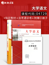 2本套装 4729大学语文 自考通试卷附考点串讲小册子套装 全新正版自考教材04729 朗朗图书 附赠真题