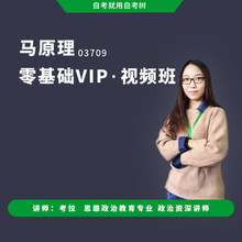 2019年10月考期自考视频课程 3709 03709马克思主义基本原理概论 自学考试公共课提升学历本科 含历年真题 考前押题 朗朗自考店