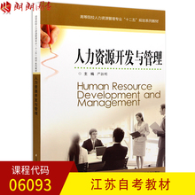 严新明著 江苏凤凰科学技术出版社 朗朗图书自考书店 备战2019 人力资源开发与管理 江苏自考教材 6093 06093 正版
