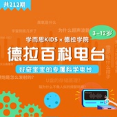 【学而思旗舰店】德拉百科电台3-12岁儿童KC 音频版百科全书十万个为什么共212节课