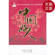 中国好人 广东人民出版社略 谈方 正版现货