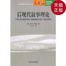 后现代叙事理论——未名译库 正版库存 新余事理论译丛