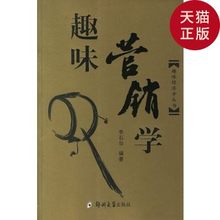 正版现货 李石华 编著 趣味营销学 郑州大